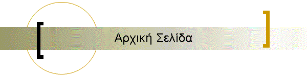 Αρχική Σελίδα