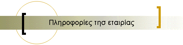 Πληροφορίες τησ εταιρίας